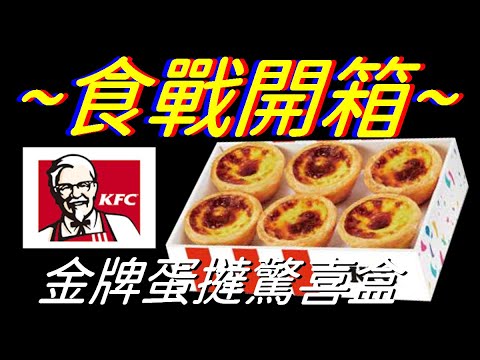 [KFC]金牌蛋撻驚喜盒