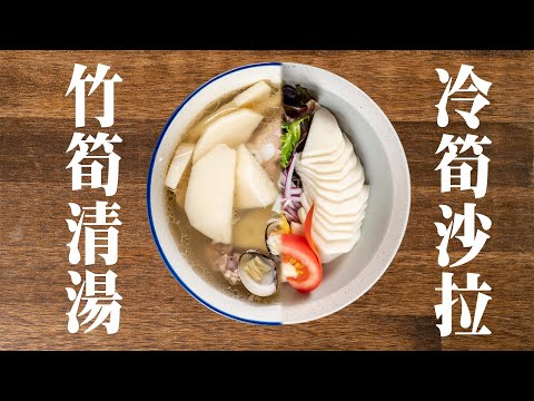 【  綠竹筍清湯 / 和風冷筍沙拉  】  燉湯土瓶蒸都好喝 | 胡麻醬跟和風油醋 | 竹筍處理方法