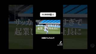 【密着】スタジアムでのお仕事について取材して頂きました🏟️⚽️見てね🎥 #ディップ株式会社 #dip#バイトル#はたらこねっと