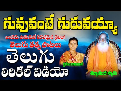 గురువంటే గురువయ్యా | Prameela Balraj Bhajana Thatvalu | Bhakti Tatvalu | Jayasindoor Artists