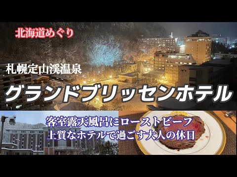 グランドブリッセンホテルで贅沢ステイ！絶品ローストビーフと最上階からの絶景パノラマに感動！