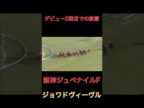 デビュー2戦目での歓喜ジョワドヴィーヴル【阪神ジュベナイルF】#競馬#阪神JF