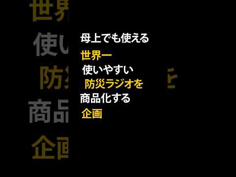 【アドバイス求む】防災ラジオの開発企画がスタート！　#防災 #防災グッズ #地震 #ラジオ