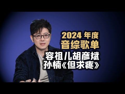 【音综歌单】容祖儿胡彦斌孙楠《但求疼》2024音综金曲