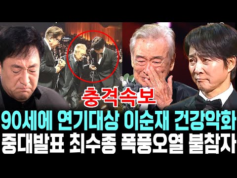 KBS 연기대상 이순재 건강악화 중대발표 최수종 폭풍오열 충격 불참자 정체