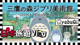 【日本旅遊】三鷹之森吉卜力美術館，走進宮崎駿的動畫世界｜東京•三鷹｜yabuQi