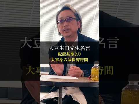 【名言】大豆生田先生「配置基準より大事なのは保育時間」 #shorts  #保育 #子育て