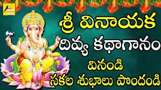 Sri Vinayaka Divya  Katha Ganam  || Lord vinayaka devotional song || Folk Songs and Dance