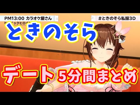 【ときのそら】絶対に見てほしいときのそらちゃんとのデート約5分間まとめ【ホロライブ切り抜き】