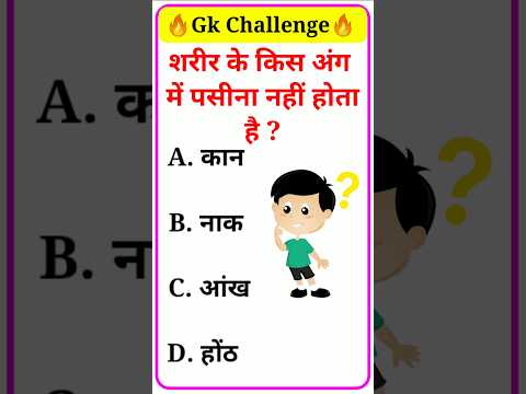 शरीर के किस अंग में पसीना नहीं होता है ssc|gk quiz|gk question|gk in hindi| #studyclub06