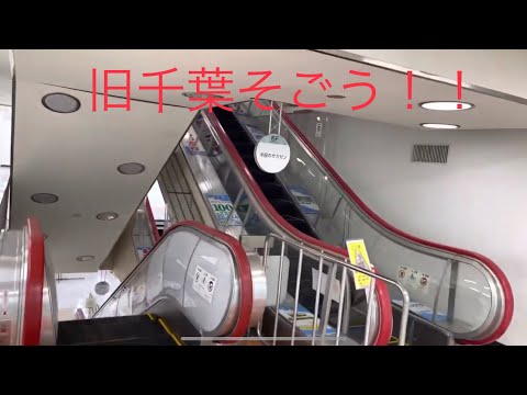 旧千葉そごうの今！2/2 一人倶楽部EP.34