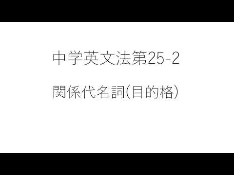 ㉕ 2 関係代名詞（目的格）