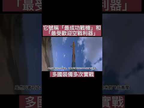 它號稱「最成功戰機」和「最受歡迎空戰利器」 多國裝備多次實戰 #飛機#美國#臺灣#美軍#裝備#武器#武器紹介#科技日常