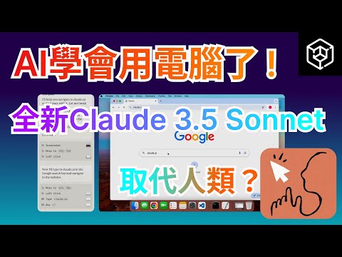 AI學會自己使用電腦了！Claude 3.5 Sonnet革命性功能更新 ai自己使用滑鼠鍵盤 取代人類工作近在眼前？