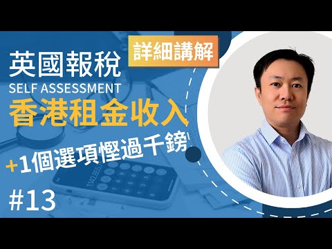 英國報稅詳細示範 (13) : 報香港出租物業收入 |  供樓利息 | 免稅額 | 更換設備支出 | 英國稅務 Self Assessment | SA106 | 香港租金收入