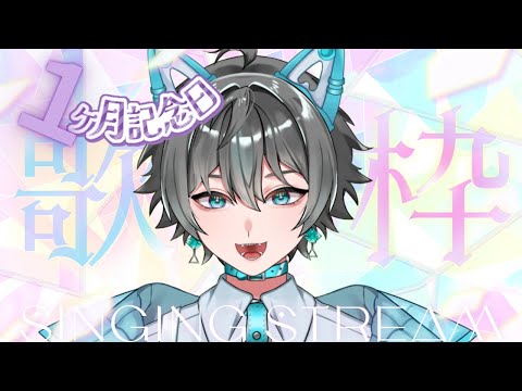 【歌枠】デビュー１カ月記念！歌ってみた配信【ボカロ多め】