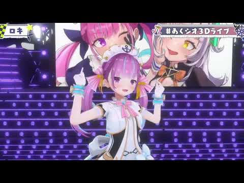 【湊あくあ】ロキ　#あくシオ3Dライブ【ホロライブ切り抜き】