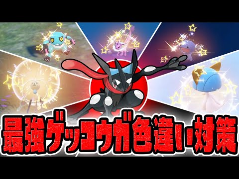 【まもなく開催】最強ゲッコウガ対策の簡単な色違い厳選方法まとめ！【ポケットモンスター スカーレット・バイオレット/SV】