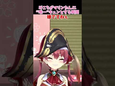 マリン船長に“唯一”キュンっとする瞬間を発表するみこちｗ【ホロライブ/切り抜き】#さくらみこ #みこち #宝鐘マリン #ホロライブ #ホロライブ切り抜き