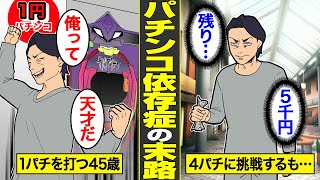 【漫画】45歳貧乏パチンコ依存症のリアルな生活【借金ストーリーランド】