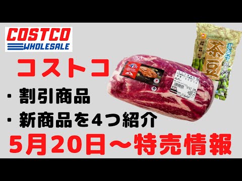 【2022 05 20】コストコ magazine セール クーポン 最新 情報 ！割引商品、新商品、おすすめ購入品を紹介！【Reckitt Fair】