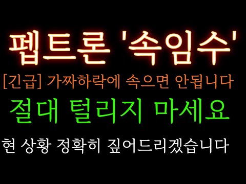 [펩트론 분석] [긴급] 압도적인 데이터를 보고도 흔들리시나요? 눌림목에서 대응 주가 주가전망 목표가 대응방법