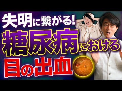 【目と糖尿病の関係】若い人も要注意！放置すると最悪失明します。