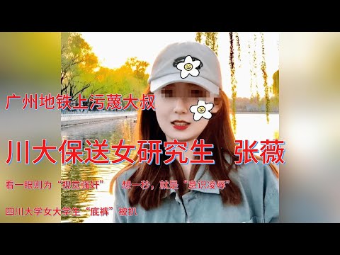 广州地铁上污蔑大叔，川大保送女研究生 张薇 ： 看一眼则为“视觉强奸”      想一秒，想一秒，就是“意识凌辱”，四川大学女大学生“底裤”被扒 ；世界无奇不有，中国热搜榜#新闻热点