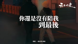 一隻白羊/承桓 - 你還是沒有陪我到最後『你還是沒有牽著我的手陪我好久，我也沒有做到承諾走到最後，但很感謝你來過曾經對我很遷就。』【動態歌詞MV】