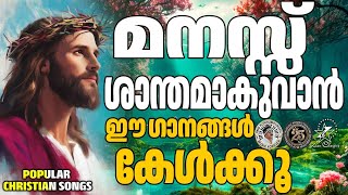 മനസ്സ് ശാന്തമാകുവാൻ ഈ ഗാനങ്ങൾ കേൾക്കുക  |  @JinoKunnumpurathu   | #christiansongs