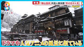 【オーバーツーリズム】“豪雪を求めて”山形 ｢銀山温泉｣ 外国人観光客に大人気！ ゴミや混雑、問題山積み対策は？【めざまし８ニュース】