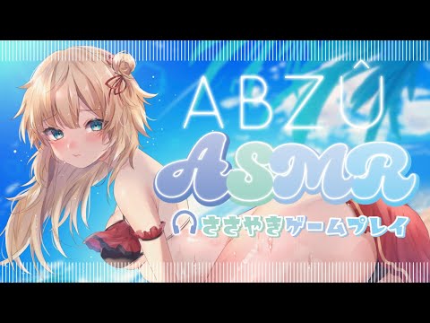 [Gaming Japanese ASMR] Until you sleep I'm swimming......🐠 🏝️ 🐬*˖° (ABZU/ Whispering)