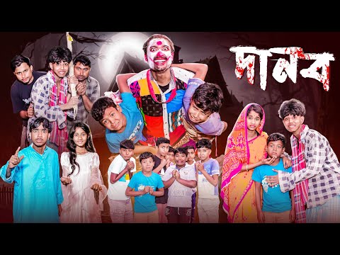 দানব | Danab l New Bangla Natok l Sofik & Sraboni l Palli Gram TV Video Official