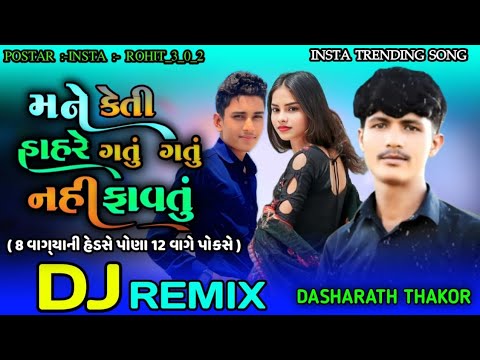 Dasharath Thakor New Song Dj Remix//મને કેતી હાહરે ગતું ગયું નહી ફાવતું//આઠ વાગ્યાની હેદસે/Mane Kiti