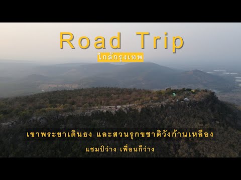 แชมป์ว่างเที่ยว EP24 Road trip ใกล้กรุง อารมณ์แอฟริกา แต่มีน้ำตกใสๆ ให้แช่ : แชมป์ว่าง เพื่อนก็ว่าง