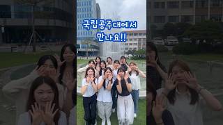 국립공주대학교에서 만나요~! #shorts