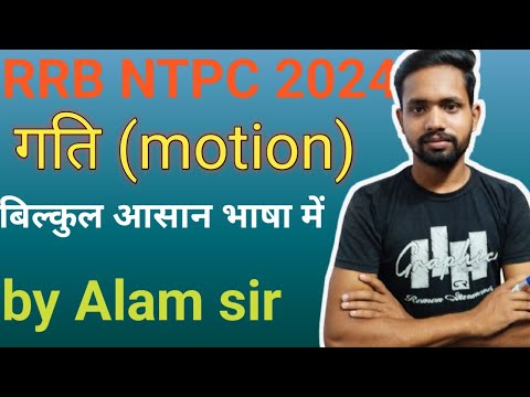 #physics |गति। motion।RRB NTPC 2024। बिल्कुल आसान भाषा में।#ssc #RPF #science ।