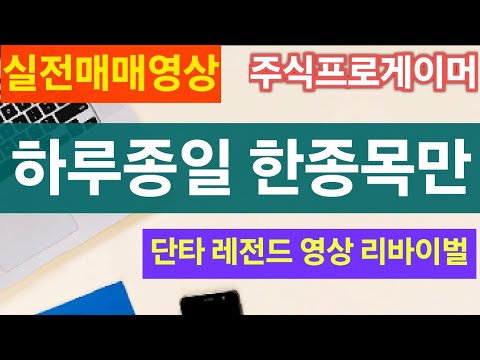 (실전매매영상) 하루종일 한 종목만 매매해보자 (feat.다날)