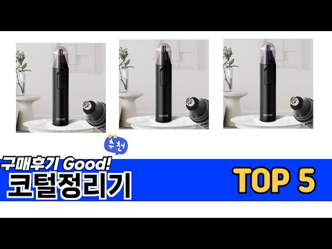 소비자가 선택한 코털정리기 추천 TOP 5 가격, 후기, 구매처