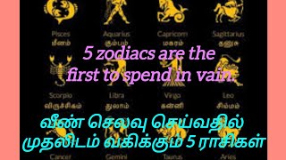 5 zodiacs are doing unwanted expenses in Tamil வீண் செலவு செய்வதில் முதலிடம் வகிக்கும் 5 ராசிகள்