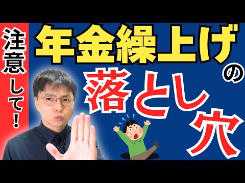 【知らないとやばい！】年金の繰上げ受給で大失敗する人とは？5つの落とし穴と繰上げに向いている人を解説