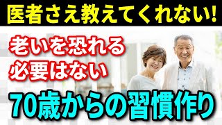 【老後生活の知恵】医者さえ教えてくれない！70歳になった時に誰もが直面する現実とは？