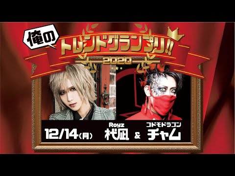 【BPR生配信 俺のトレンドグランプリ！2020】杙凪×チャム