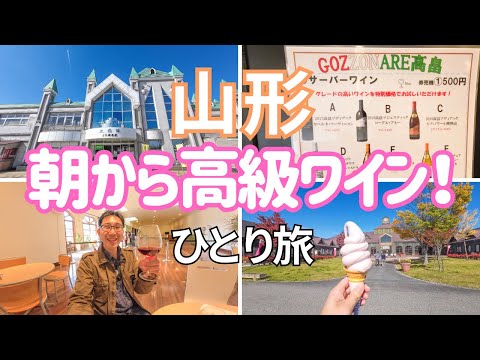 【山形】駅から徒歩10分！朝ワインを飲んで小野川温泉へ行く！男ひとり旅VLOG（高畠ワイナリー）