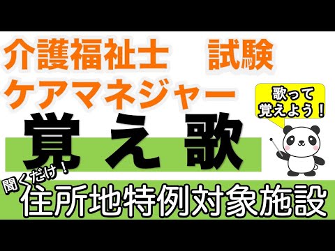 【覚え歌】住所地特例対象施設　過去問も【介護福祉士】【ケアマネジャー】