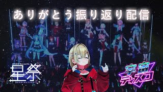 【星祭フェス】とってもありがとう振り返り配信【紅蓮罰まる/ぶいぱい】