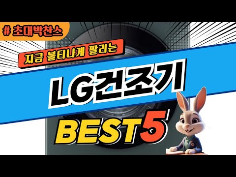 2025 초대박 찬스 LG건조기 추천 대박 가성비 베스트5! 후기 비교