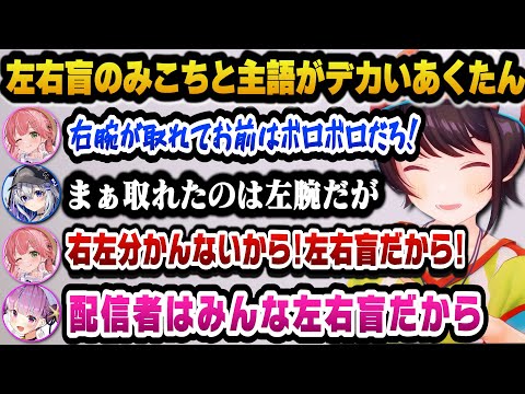 【ホロARK最終日】左右盲のみこちと主語がデカいあくたんｗ【ホロライブ切り抜き/大空スバル】