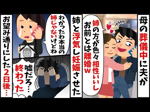 母の葬式中に私の姉と浮気した夫「お姉さんと子供ができたからお前とは離婚！」私「本当の姉じゃないし、まあいいよ」→お望み通り離婚した結果ｗｗ【2ch修羅場スレ・ゆっくり解説】