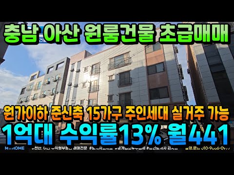 NO.341아산건물매매 1억 대폭인하 인수가도1억대 후반 수익률13% 월수익441만원 소액투자용 원룸건물급매 천안상가주택 아산상가주택 매매 전문 부동산